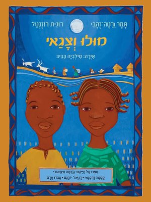 cover image of מולו וצגאי - Mullo and Tzagai